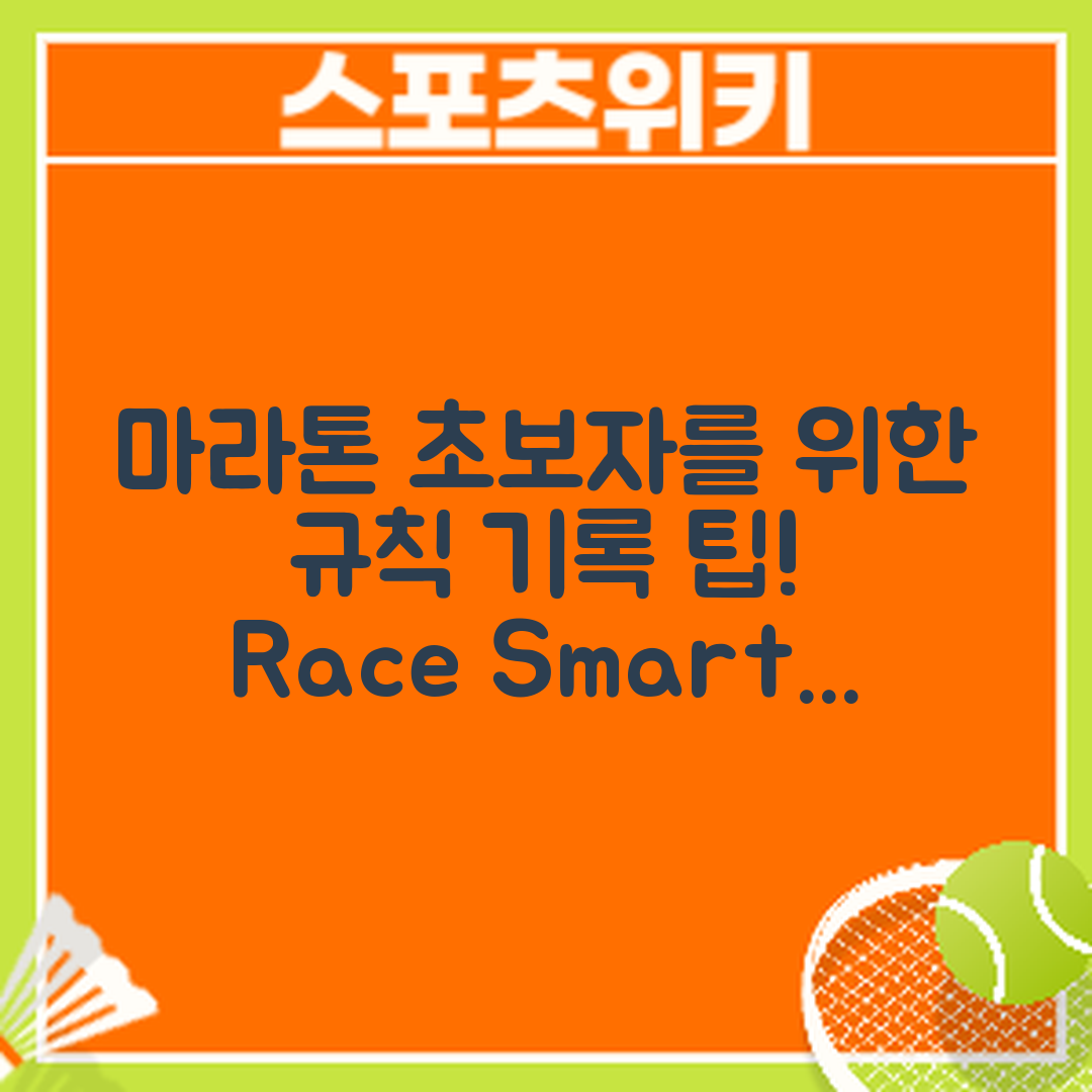 마라톤 초보자가 알아야 할 경기 규칙과 기록 측정법