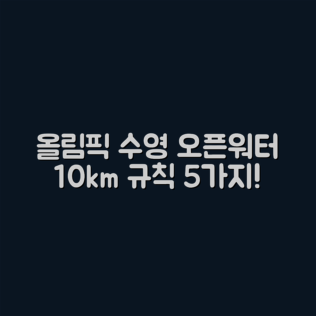 올림픽 수영 오픈워터 10km 규칙 5가지