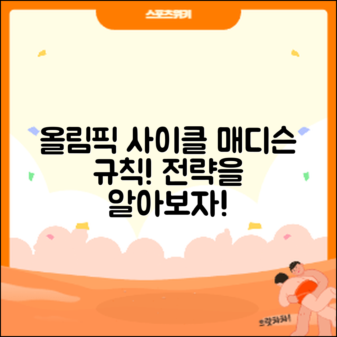 믿을 수 없는 올림픽 사이클 매디슨 규칙과 전략!