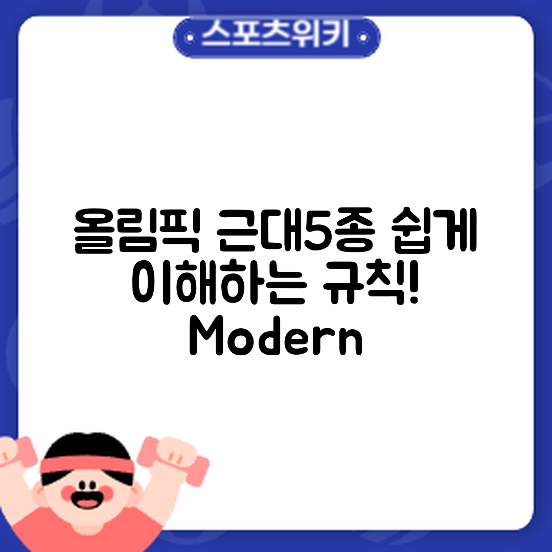 누구나 쉽게 이해하는 올림픽 근대5종 경기 규칙