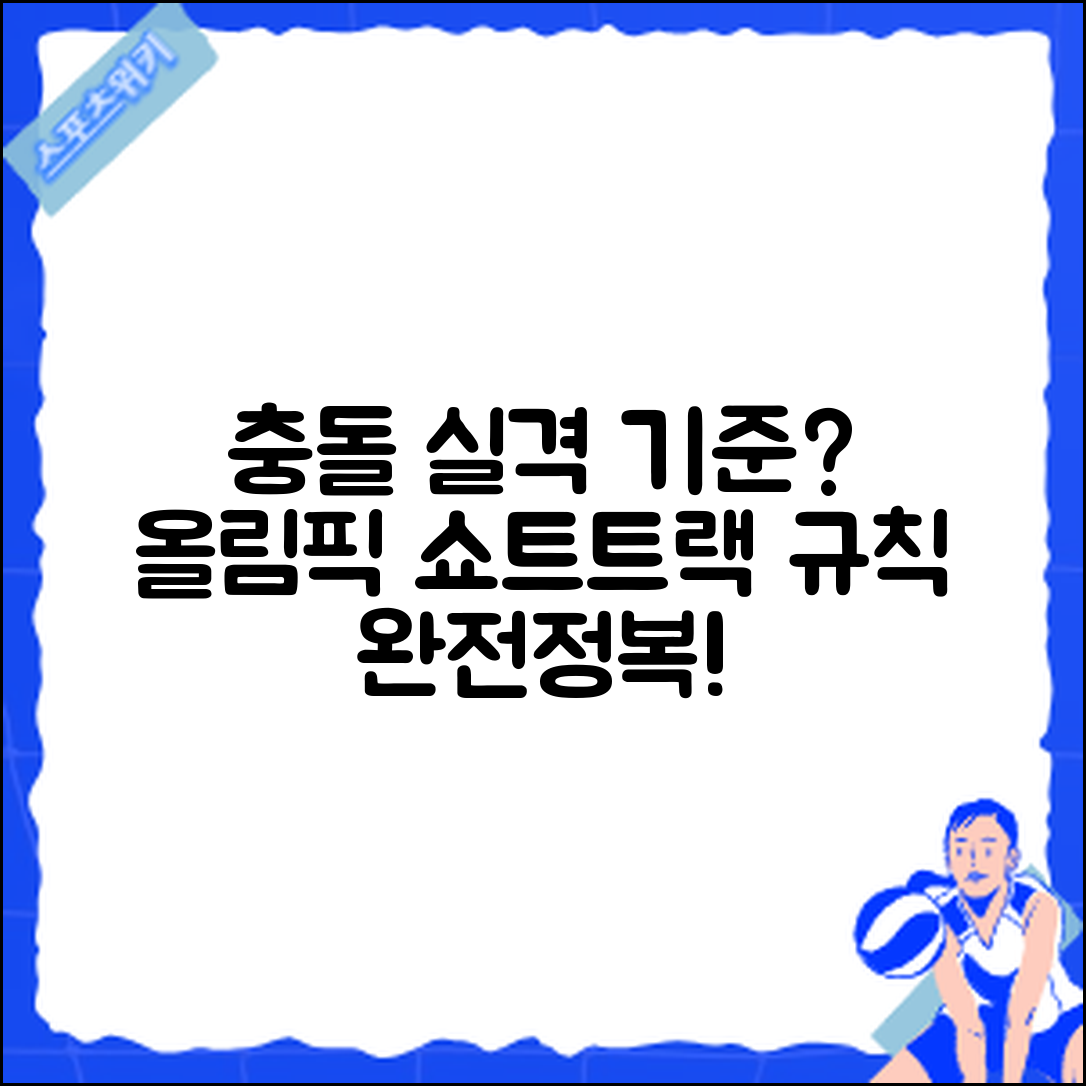 올림픽 쇼트트랙 경기 규칙, 충돌 실격 기준은?