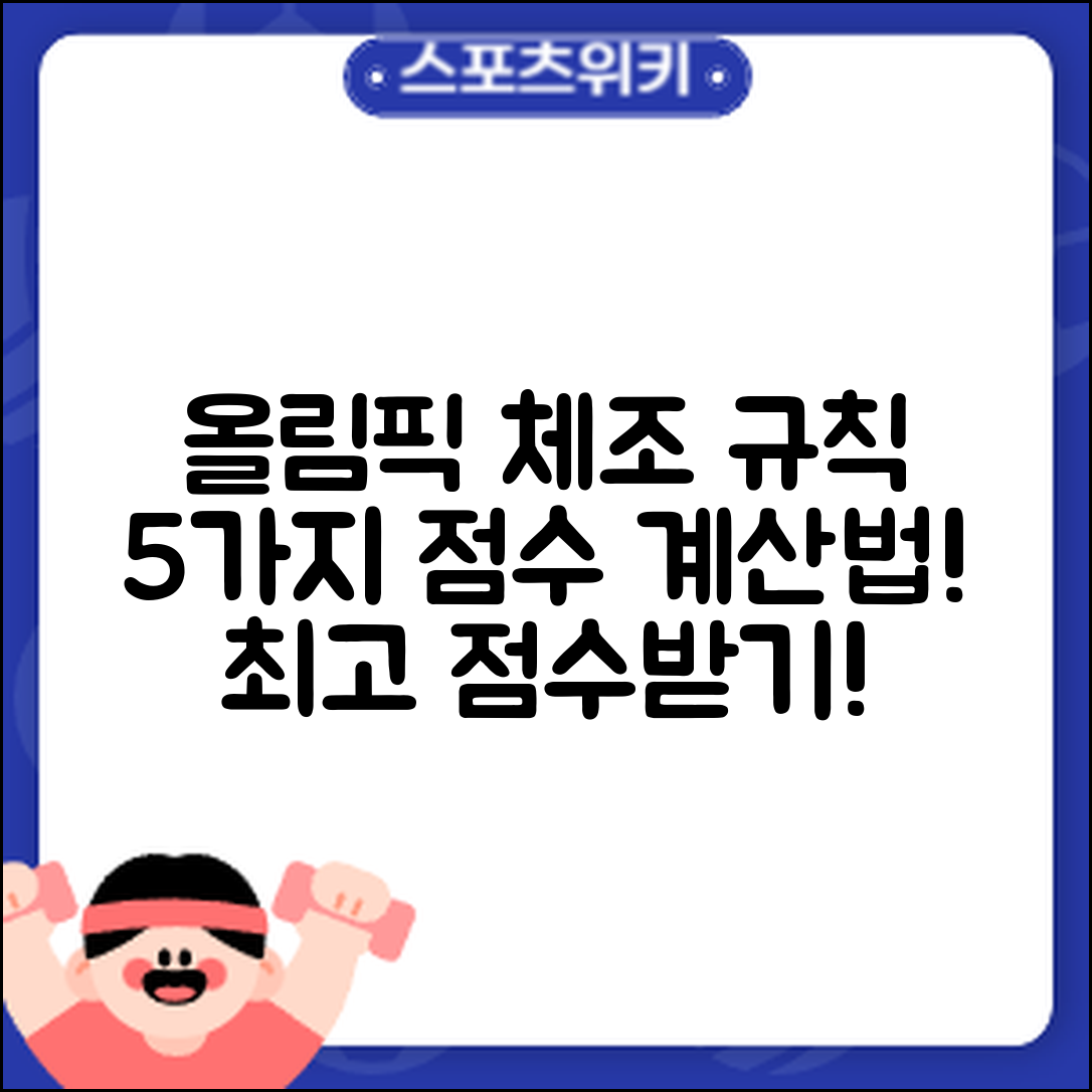 올림픽 체조 경기 규칙 5가지와 점수 계산법