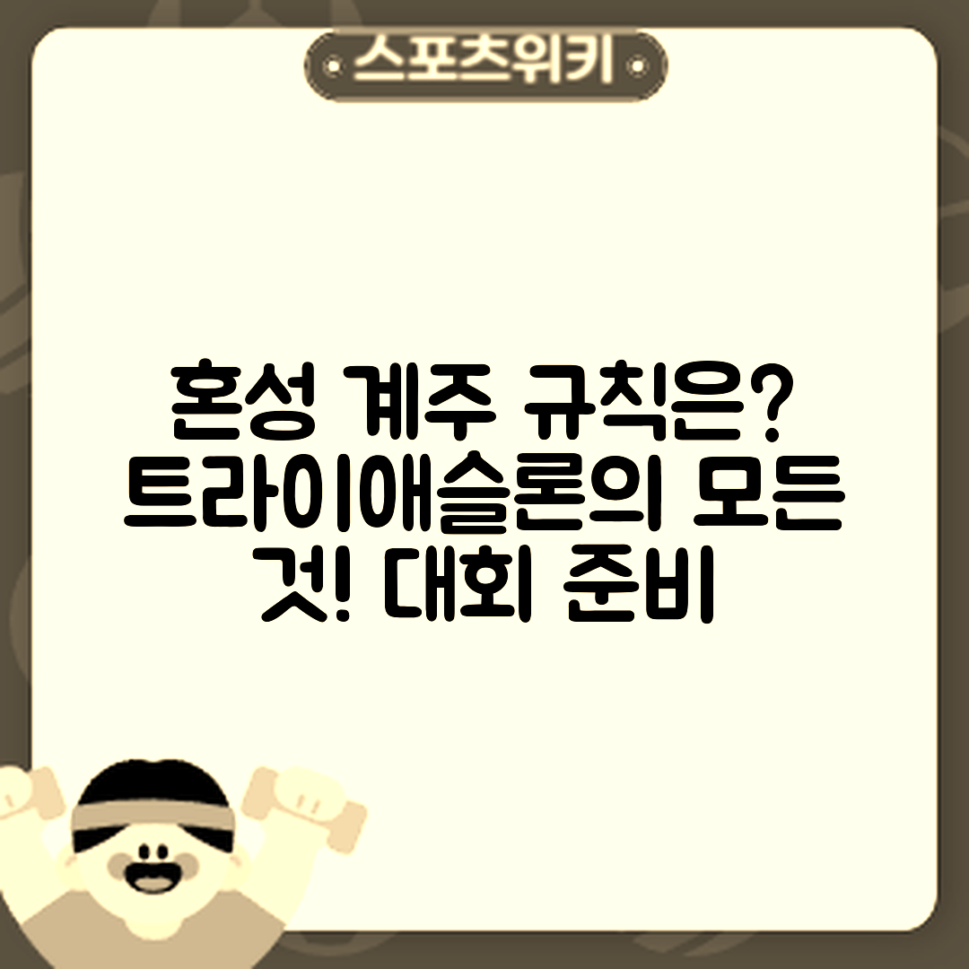 트라이애슬론 혼성계주, 규칙은 무엇일까요?