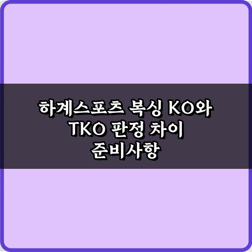 혼란 끝! 하계스포츠 복싱 KO와 TKO 판정 차이 5가지 비법