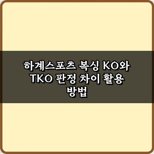 혼란 끝! 하계스포츠 복싱 KO와 TKO 판정 차이 5가지 비법
