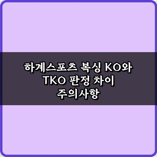 혼란 끝! 하계스포츠 복싱 KO와 TKO 판정 차이 5가지 비법