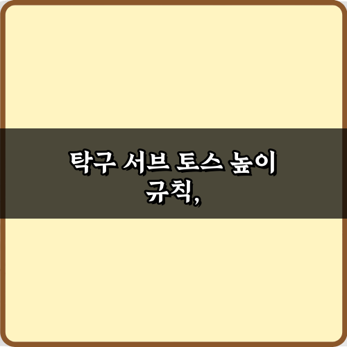 프로처럼! 탁구 서브 토스 높이 규칙 완벽 마스터 팁 3가지