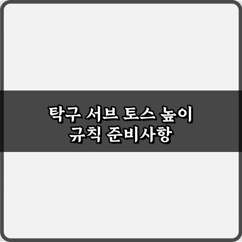 프로처럼! 탁구 서브 토스 높이 규칙 완벽 마스터 팁 3가지
