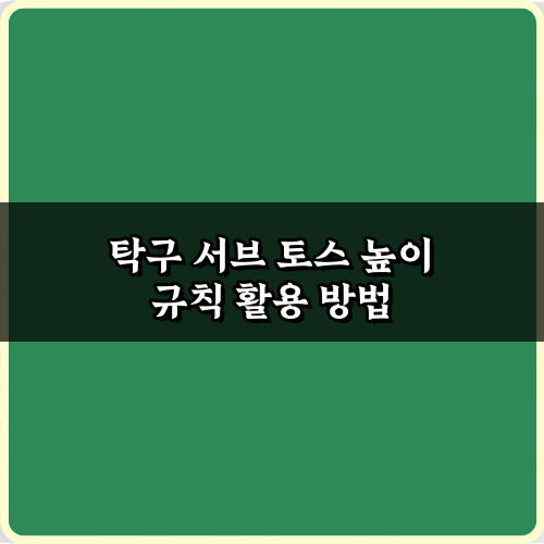 프로처럼! 탁구 서브 토스 높이 규칙 완벽 마스터 팁 3가지
