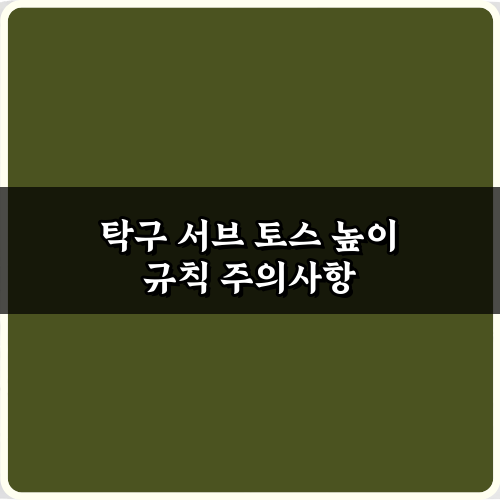 프로처럼! 탁구 서브 토스 높이 규칙 완벽 마스터 팁 3가지