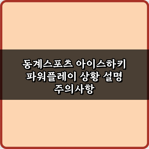 승패 가르는 7가지! 동계스포츠 아이스하키 파워플레이 상황 설명