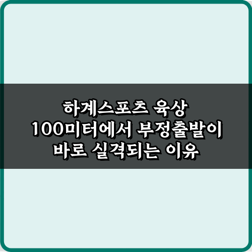 하계스포츠 육상 100미터에서 부정출발이 바로 실격되는 3가지 핵심 이유