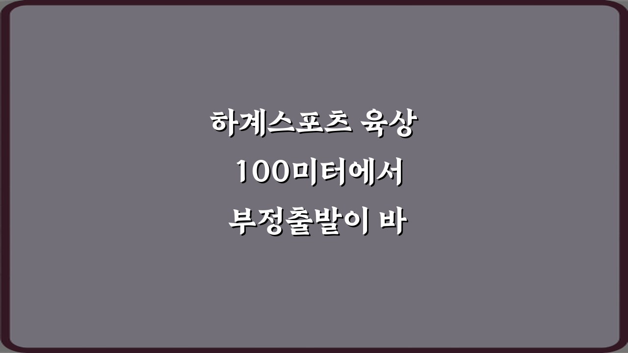 하계스포츠 육상 100미터에서 부정출발이 바로 실격되는 3가지 핵심 이유