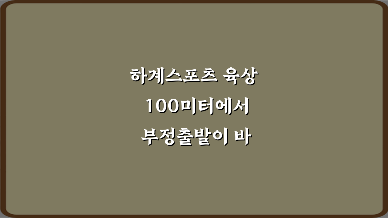 하계스포츠 육상 100미터에서 부정출발이 바로 실격되는 3가지 핵심 이유