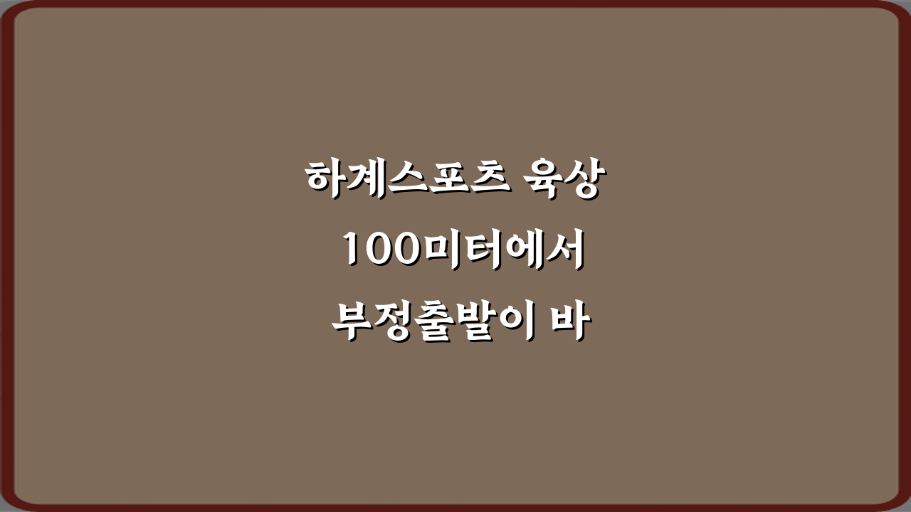 하계스포츠 육상 100미터에서 부정출발이 바로 실격되는 3가지 핵심 이유