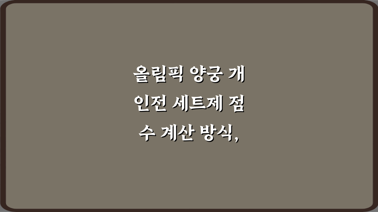 올림픽 양궁 개인전 세트제 점수 계산 방식, 이 3가지만 알면 끝!