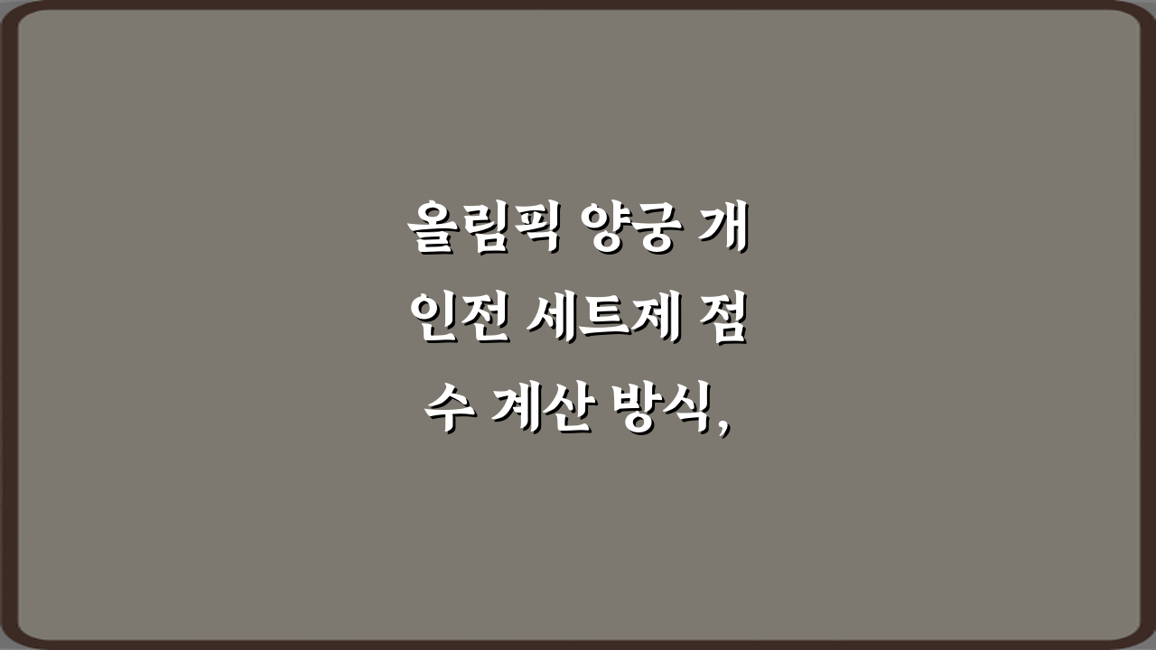 올림픽 양궁 개인전 세트제 점수 계산 방식, 이 3가지만 알면 끝!