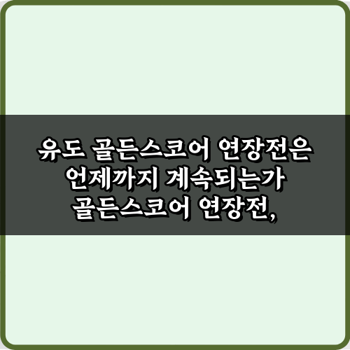 유도 골든스코어 연장전은 언제까지 계속되는가? 5가지 핵심 룰