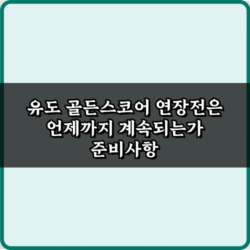 유도 골든스코어 연장전은 언제까지 계속되는가? 5가지 핵심 룰