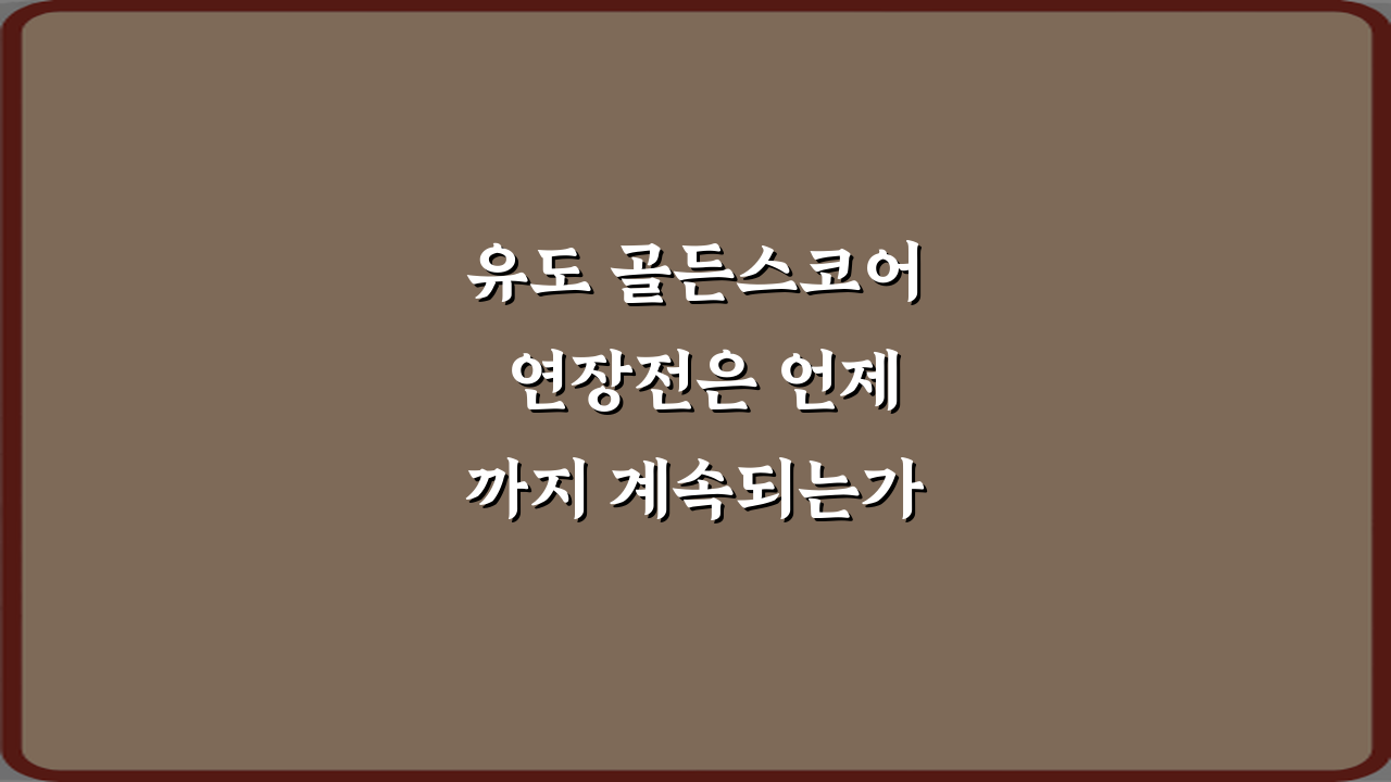 유도 골든스코어 연장전은 언제까지 계속되는가? 5가지 핵심 룰