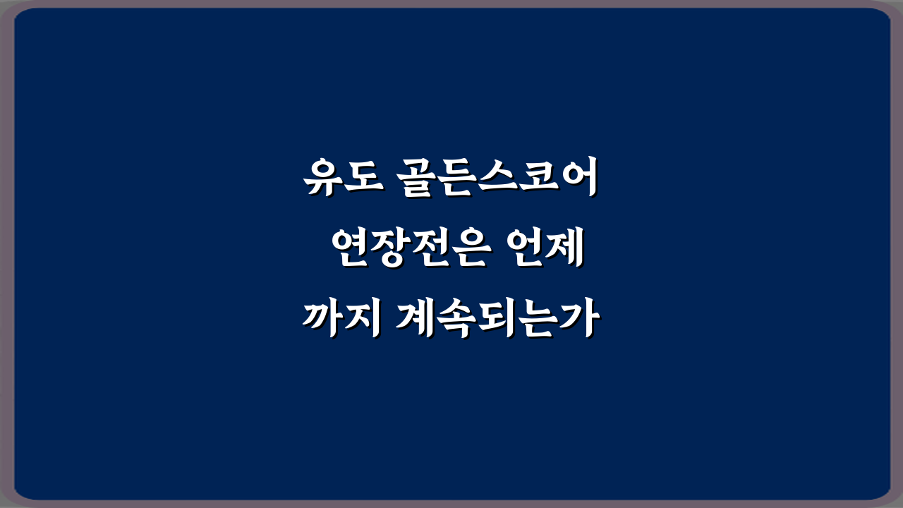유도 골든스코어 연장전은 언제까지 계속되는가? 5가지 핵심 룰