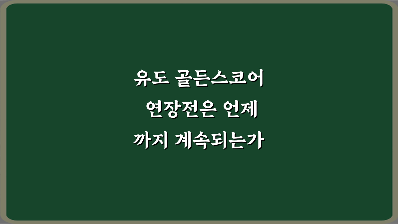 유도 골든스코어 연장전은 언제까지 계속되는가? 5가지 핵심 룰