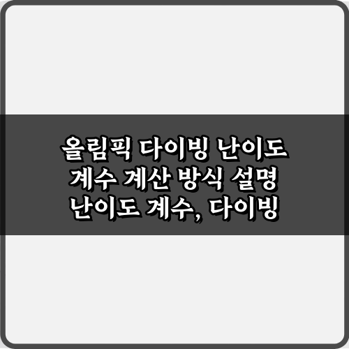 올림픽 다이빙 난이도 계수 계산 방식 설명: 5가지 핵심 비법