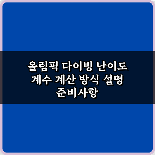올림픽 다이빙 난이도 계수 계산 방식 설명: 5가지 핵심 비법