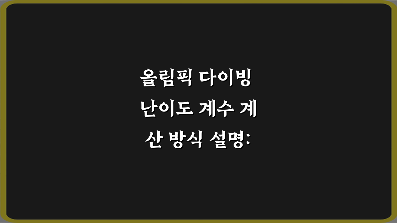올림픽 다이빙 난이도 계수 계산 방식 설명: 5가지 핵심 비법