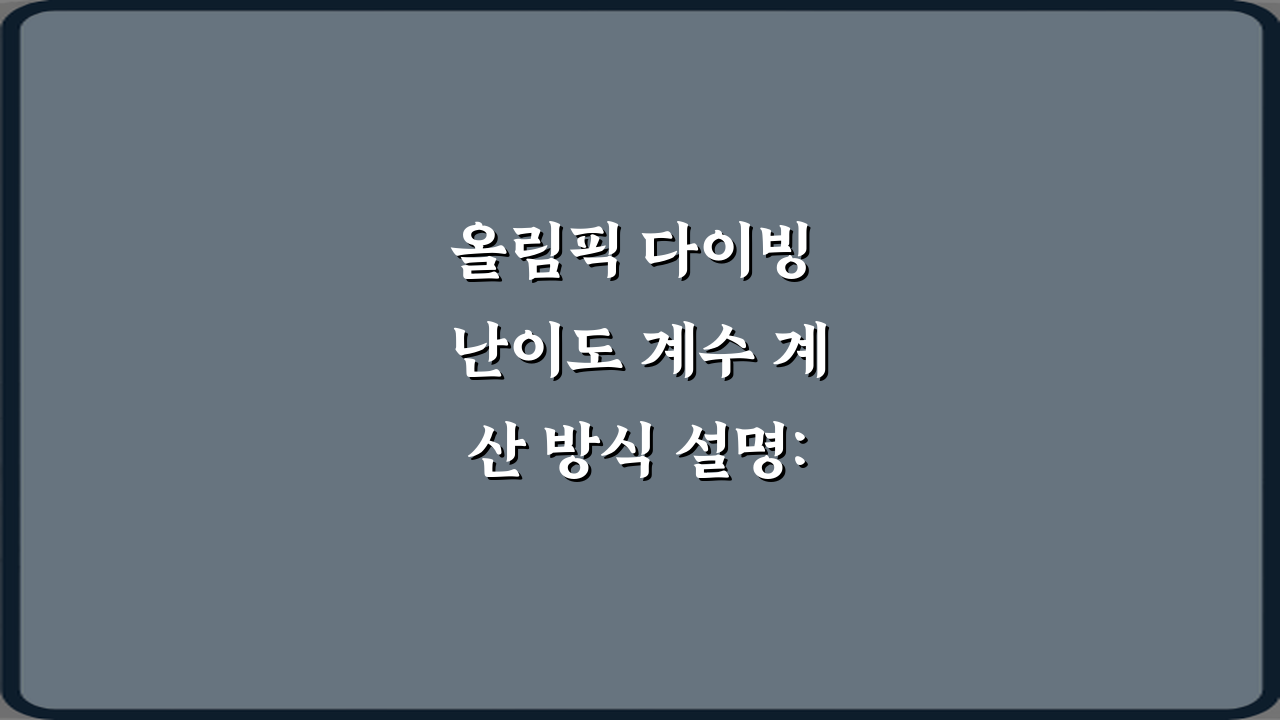 올림픽 다이빙 난이도 계수 계산 방식 설명: 5가지 핵심 비법