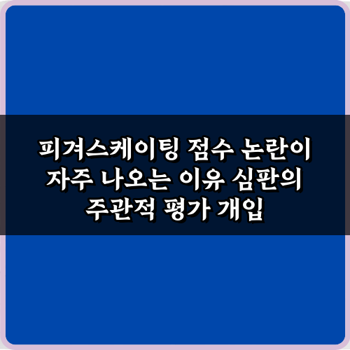 피겨스케이팅 점수 논란이 자주 나오는 이유 5가지 완벽 분석