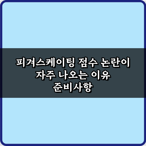피겨스케이팅 점수 논란이 자주 나오는 이유 5가지 완벽 분석