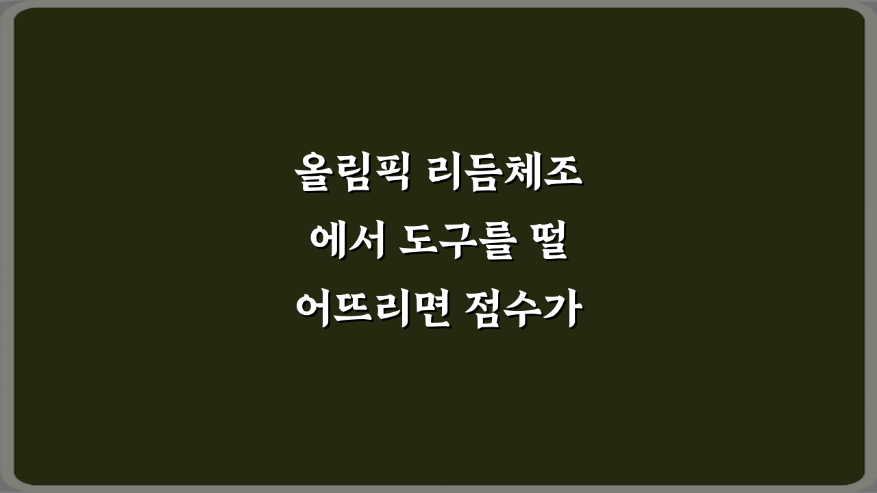 올림픽 리듬체조에서 도구를 떨어뜨리면 점수가 깎이는 기준 5가지