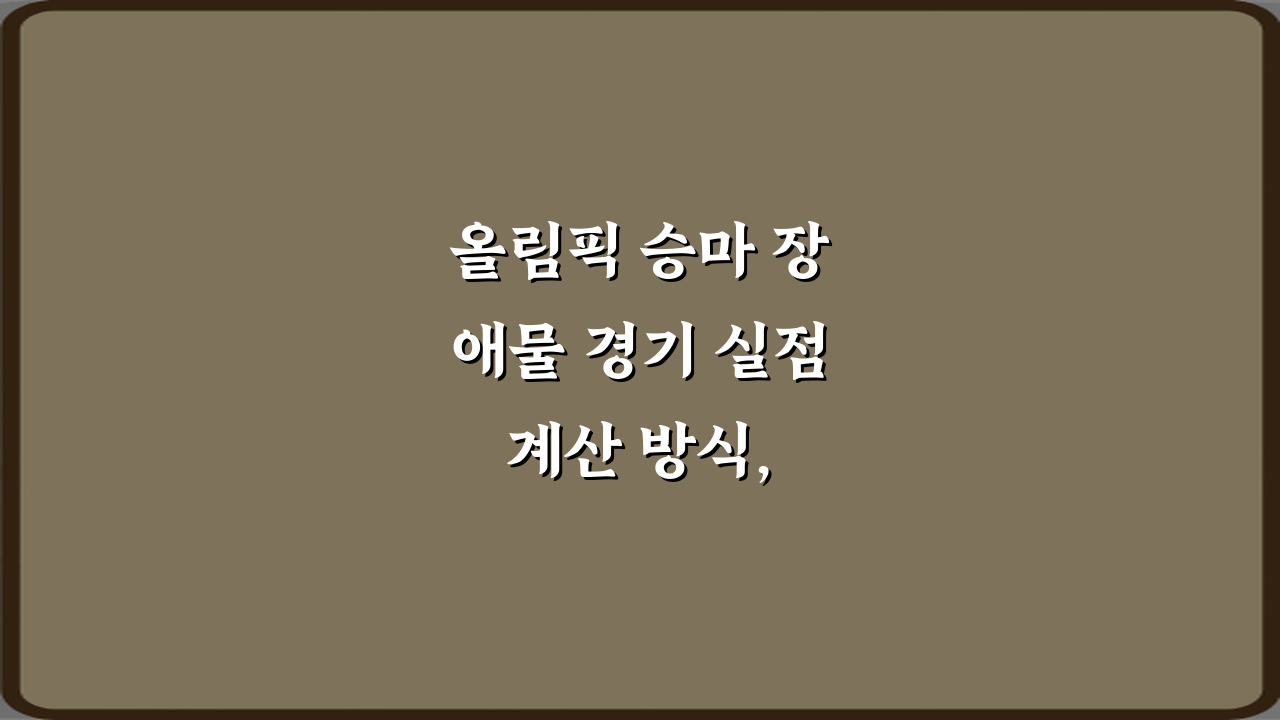 올림픽 승마 장애물 경기 실점 계산 방식, 3가지 핵심 규칙 완벽 가이드