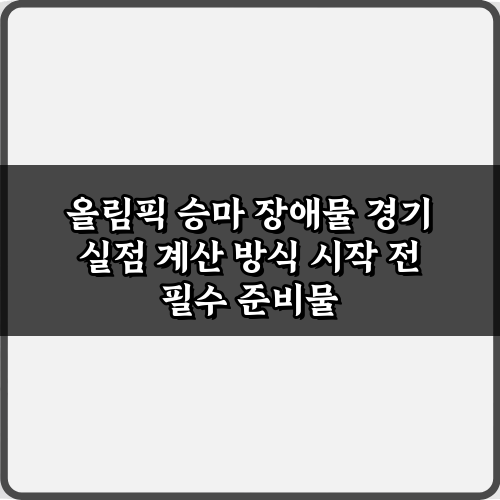 올림픽 승마 장애물 경기 실점 계산 방식, 3가지 핵심 규칙 완벽 가이드