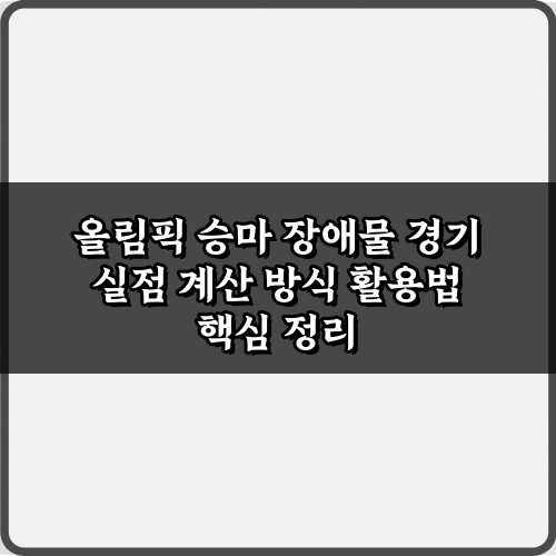 올림픽 승마 장애물 경기 실점 계산 방식, 3가지 핵심 규칙 완벽 가이드