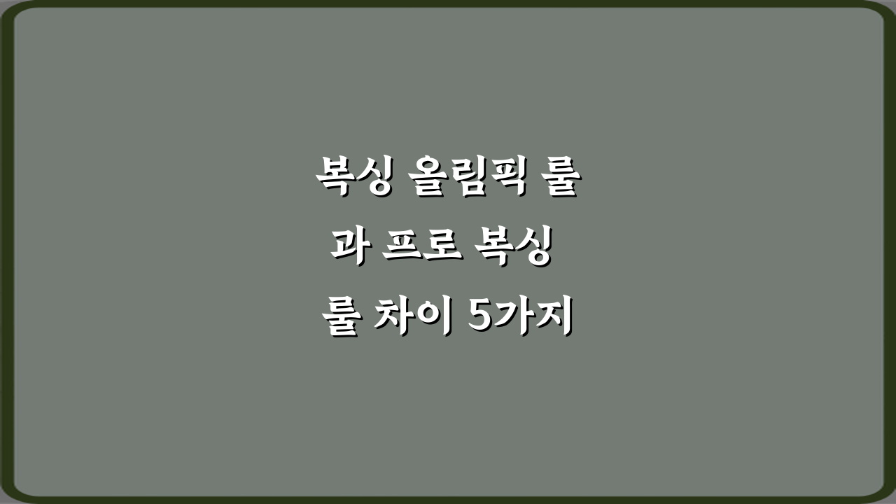 복싱 올림픽 룰과 프로 복싱 룰 차이 5가지 총정리