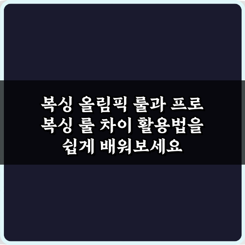 복싱 올림픽 룰과 프로 복싱 룰 차이 5가지 총정리