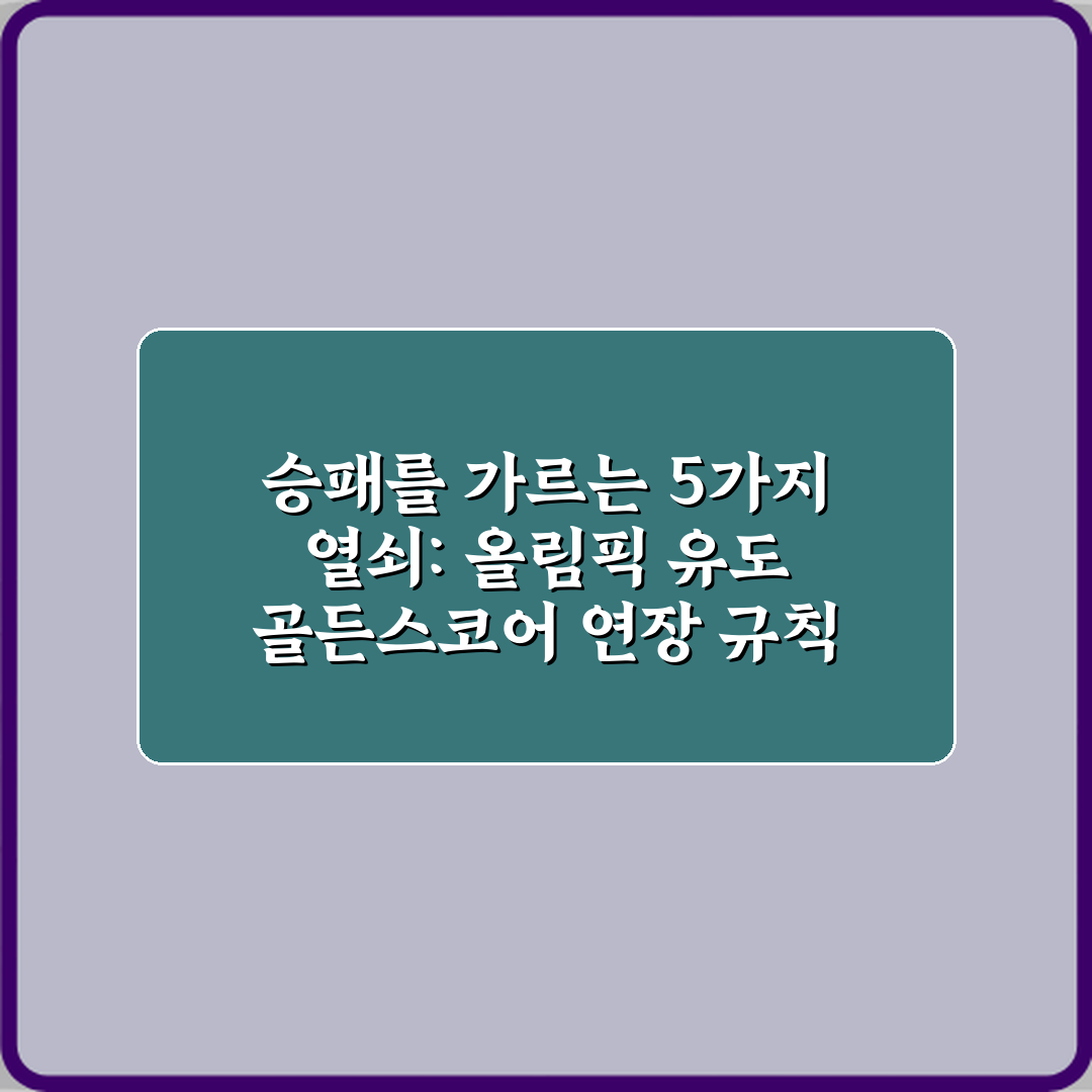 승패를 가르는 5가지 열쇠: 올림픽 유도 골든스코어 연장 규칙 정리
