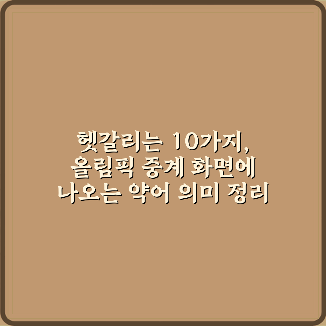 헷갈리는 10가지, 올림픽 중계 화면에 나오는 약어 의미 정리