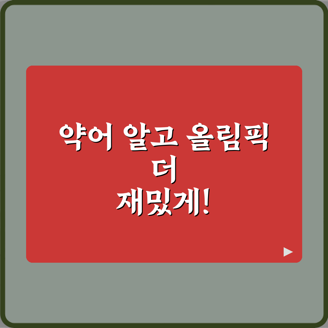헷갈리는 10가지, 올림픽 중계 화면에 나오는 약어 의미 정리