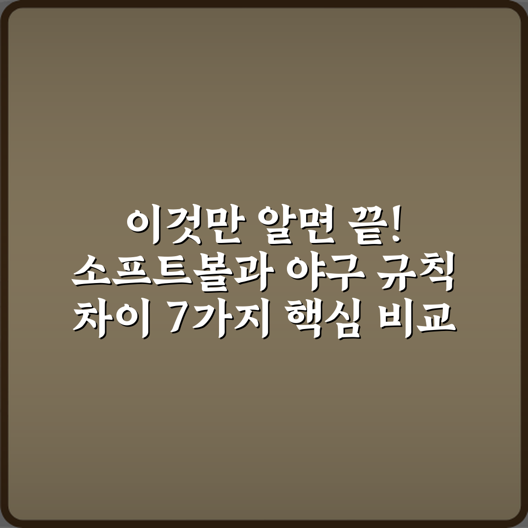 이것만 알면 끝! 소프트볼과 야구 규칙 차이 7가지 핵심 비교