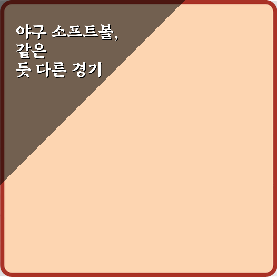 이것만 알면 끝! 소프트볼과 야구 규칙 차이 7가지 핵심 비교