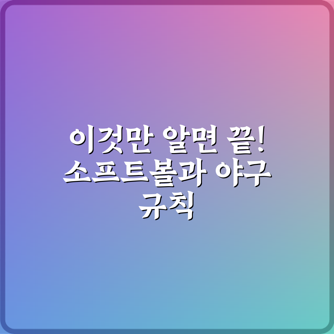 이것만 알면 끝! 소프트볼과 야구 규칙 차이 7가지 핵심 비교