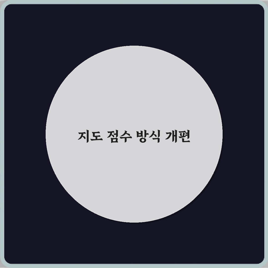 유도 지도 점수가 사라지고 유효만 남은 이유, 3가지 핵심 변화 총정리