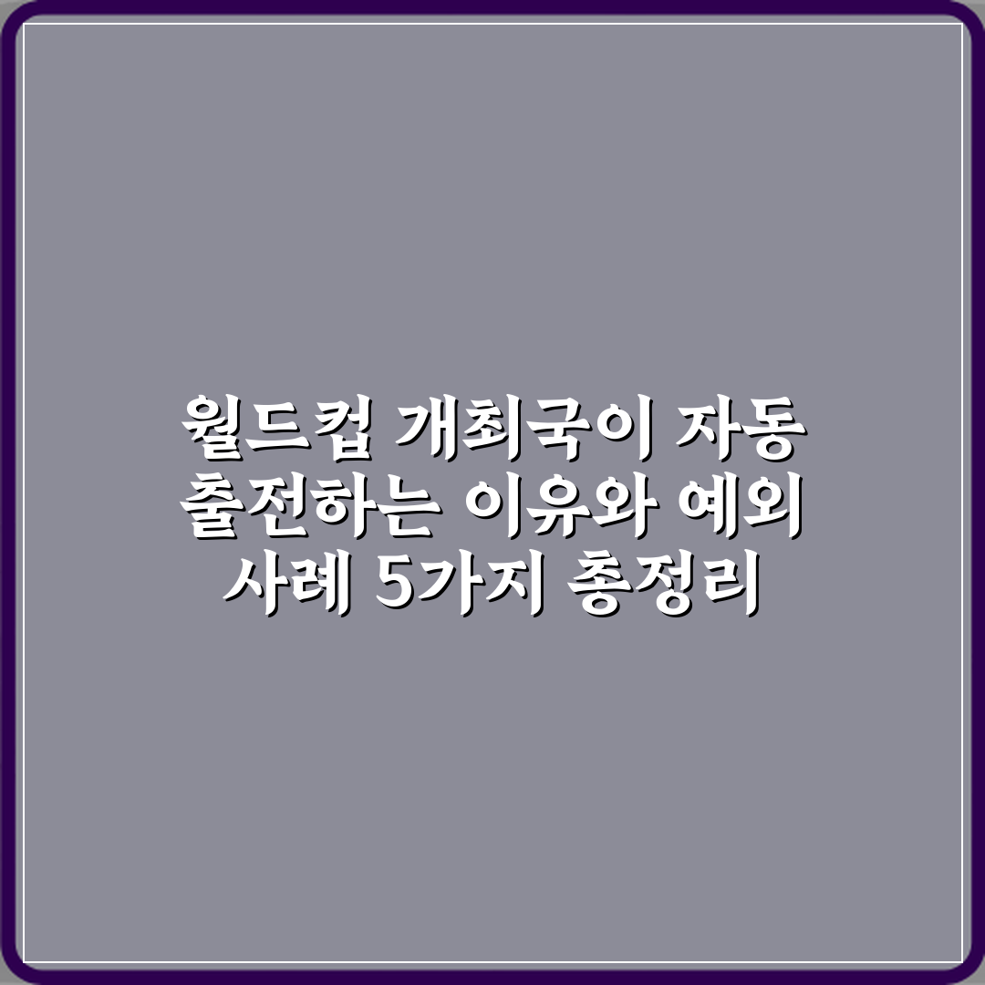 월드컵 개최국이 자동 출전하는 이유와 예외 사례 5가지 총정리