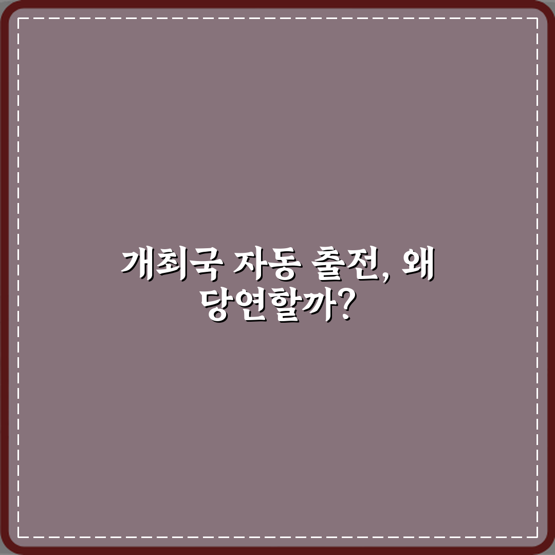 월드컵 개최국이 자동 출전하는 이유와 예외 사례 5가지 총정리