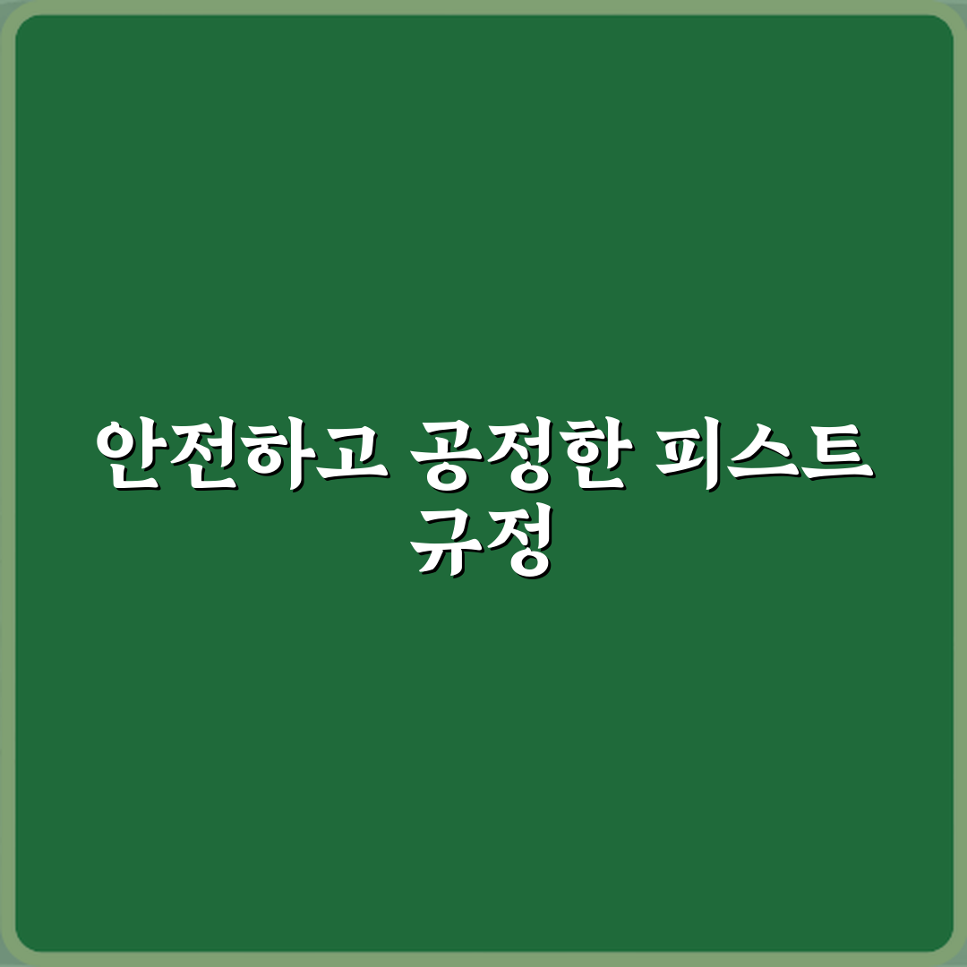 초보도 OK! 펜싱 피스트 길이와 폭 규정 3가지 핵심