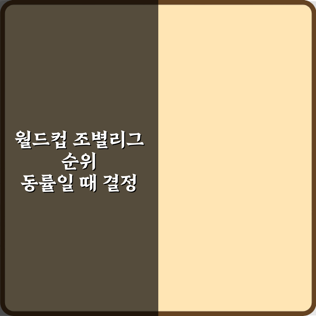 월드컵 조별리그 순위 동률일 때 결정 기준 자세히 설명 7가지