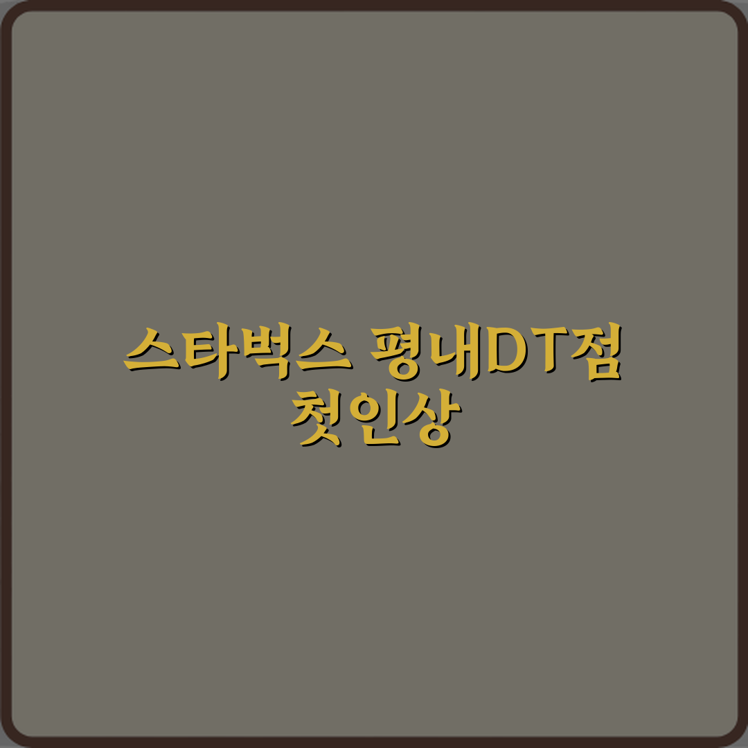 스타벅스 평내DT점 방문기 | 글로벌 감성 카페 추천 리뷰